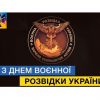 ​Сьогодні – День воєнної розвідки України!
