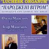 ​“LUCHESK ORGANUM” СТАРТУЄ ВДРУГЕ
