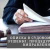 ​Описка в судовому рішенні: процедура виправлення