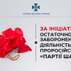 ​За ініціативи СБУ остаточно заборонено діяльність проросійської «Партії Шарія»