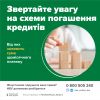 ​Звертайте увагу на схему погашення кредитів