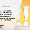 ​Щодо особливостей заповнення ПН/РК при здійсненні операцій з постачання окремих видів товарів з 01.10.2024 (питання-відповіді)