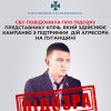 ​СБУ повідомила про підозру представнику забороненої в Україні КПРФ, який проводить кампанію з підтримки агресора на тимчасово окупованій Луганщині  