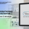 ​Офіс податкових консультантів: підсумки 2 місяців роботи