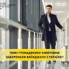 ​Чому громадянину Німеччини заборонили виїжджати з України?