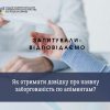​#Запитували_відповідаємо.  Як отримати довідку про наявну заборгованість по аліментам?