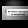 ​Розпочато досудове розслідування у зв’язку з оприлюдненням відео бійки за участю дівчат