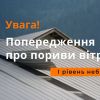 ​УВАГА! Завтра по всій Україні, окрім східної, будуть сильні пориви вітру — 15-20 м/с, — ДСНС