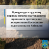 ​Прокуратура в судовому порядку вимагає від товариства припинити протиправне використання Косівського водосховища на Київщині
