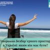 ​Шість напрямків зі створення безбар`єрного простору в Україні