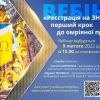 ​Вебінар "Реєстрація на ЗНО — перший крок до омріяної професії"