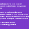 ​США забороняють весь імпорт російських нафти і газу, повідомив Байден