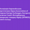 ​🚫 Асоціація Європейських Енергетичних Бірж (Association of European Energy Exchanges, Europex) виключає Санкт-Петербурзьку міжнародну товарну біржу (SPIMEX) зі свого складу