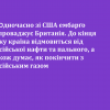 ​⛽️Одночасно зі США ембарґо запроваджує Британія. До кінця року країна відмовиться від російської нафти та пального, а також думає, як покінчити з російським газом