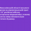 ​У Миколаївській області восьмого березня на кіровоградській трасі "Н-14" російські війська розстріляли мікроавтобус, в якому їхали на зміну виховательки дитячого будинку