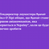 ​✈️ Гендиректор лоукостера Ryanair Майкл О'Лірі обіцяє, що Ryanair стане "першою авіакомпанією, яка повернеться в Україну", коли це буде безпечно зробити