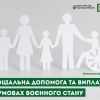 ​Соціальна допомога та виплати в умовах воєнного стану