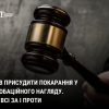 ​Суд ухвалив присудити покарання у виді пробаційного нагляду. Всі ЗА і ПРОТИ