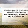 ​Прокуратура вимагає повернути державі земельні ділянки лісогосподарського призначення вартістю 161 млн грн