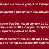 ​🔴 Ворог завдав численних ударів по Сумщині - Про це повідомило Оперативне командування «Північ»