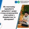 ​Як платнику одержати документ щодо стану розрахунків платників з бюджетом та фондами?