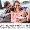 ​Що робити, якщо проустили строк для державної реєстрації народження дитини?