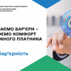 ​Прибираємо бар'єри – створюємо комфорт для кожного платника
