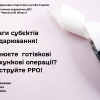 ​До уваги суб'єктів господарювання! Здійснюєте готівкові розрахункові операції - зареєструйте РРО!