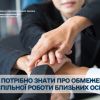 ​Що потрібно знати про обмеження спільної роботи близьких осіб