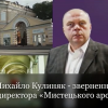​Михайло Кулиняк: «Недопустимо паплюження виборів директора «Мистецького арсеналу» та знищення культурних цінностей нашої держави!». Відеозвернення  