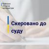 ​На Київщині колишній сільський голова постане перед судом за привласнення коштів місцевого бюджету 