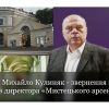 ​Михайло Кулиняк: «Недопустимо паплюження виборів директора «Мистецького арсеналу» та знищення культурних цінностей нашої держави!». Відеозвернення