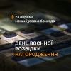 ​Нагородження розвідників 23 ОМБр з нагоди Дня воєнної розвідки України