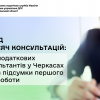Понад 12 тисяч консультацій: Офіс податкових консультантів у Черкасах підбив підсумки першого року роботи