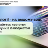 ​Технології – на вашому боці. Дізнавайтесь про стан розрахунків із бюджетом online