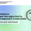 Як отримати довідку про відсутність заборгованості з платежів: пам’ятка для платників