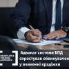 ​Адвокат системи БПД спростував обвинувачення у вчиненні крадіжки
