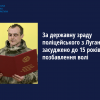 ​За державну зраду поліцейського з Луганщини засуджено до 15 років позбавлення волі