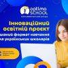 ​Заради майбутнього: Дистанційна школа «Оптіма» разом із міносвіти вивчать можливість запровадженння змішаного навчання для українських школярів