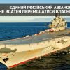 ​Єдиний російський авіаносець крейсер «адмірал кузнєцов» перебуває в аварійному стані - ГУР 