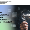 ​З 1 січня запрацювала система електронного аудиту – Е-аудит