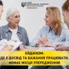 ​Ейджизм: де є досвід та бажання працювати, немає місця упередженню