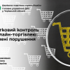 ​Податковий контроль за онлайн-торгівлею: виявлені порушення