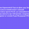 ​Голова Єврокомісії Урсула фон дер Ляєн анонсувала новий пакет санкцій Євросоюзу проти Росії: до санкційного списку внесуть ще 160 росіян, зокрема олігархів та членів Ради Федерації рф
