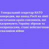 ​❕ Генеральний секретар НАТО попередив, що напад Росії на лінії постачання країн-союзників, які підтримують Україну зброєю та боєприпасами, стане небезпечною ескалацією війни