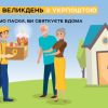 ​Укрпошта зробила безкоштовну доставку паски