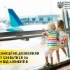 ​Правові санкції не дозволили боржнику сховатися за кордоном від аліментів