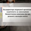 ​Ексдиректора підрядної організації судитимуть за заволодіння бюджетними коштами під час ремонту закладів освіти 