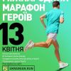 ​Пам’ять, єдність і сила: Міжнародний Марафон Героїв 2025 об’єднає світ, а Ірпінь стане його символічним центром