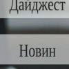 ​Російське вторгнення в Україну : Дайджест новин за ніч!